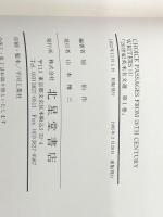 20世紀英米名文選 第一集 Choice Passages from 20th Century Writers　 北星堂書店