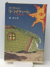 美土里くんの『ドライツェーン』 (1981年)