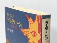 美土里くんの『ドライツェーン』 (1981年)