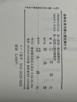 全体を見る眼と歴史家たち