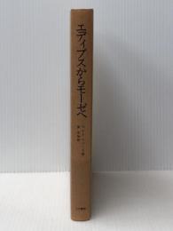 エディプスからモーゼへ―フロイトのユダヤ人意識 (1977年) 人文書院 マルト・ロベール