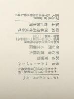 エディプスからモーゼへ―フロイトのユダヤ人意識 (1977年) 人文書院 マルト・ロベール