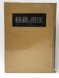 経絡と指圧 (1983年) 医道の日本社 増永 静人