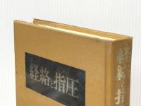 経絡と指圧 (1983年) 医道の日本社 増永 静人
