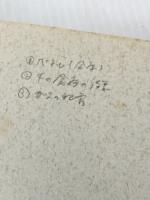 経絡と指圧 (1983年) 医道の日本社 増永 静人