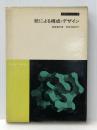 紙による構成・デザイン (1971年)
