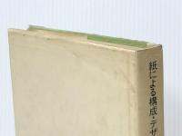 紙による構成・デザイン (1971年)