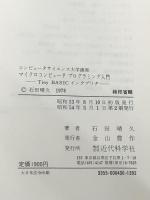 マイクロコンピュータプログラミング入門―Tiny BASIC インタプリタ (コンピュータサイエンス大学講座) 近代科学社 石田晴久