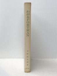 わかるFORTRAN (1969年) 日新出版 平野 鉄太郎