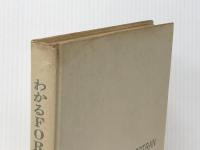 わかるFORTRAN (1969年) 日新出版 平野 鉄太郎
