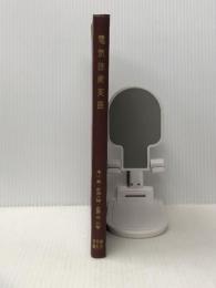 電気技術英語 (1966年) 東京電機大学出版局 金勝 格