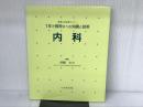 1年で習得すべき知識と技術・内科 へるす出版