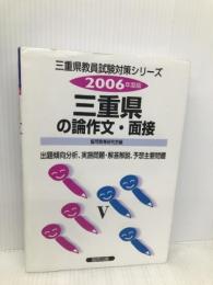 三重県の論作文・面接 2006年度 (教員試験県別受験対策シリーズ) 協同出版 協同教育研究会