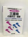 三重県の論作文・面接 2006年度 (教員試験県別受験対策シリーズ) 協同出版 協同教育研究会