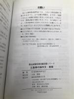 三重県の論作文・面接 2006年度 (教員試験県別受験対策シリーズ) 協同出版 協同教育研究会