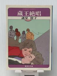 蔵王絶唱 (1979年) (集英社文庫―コバルトシリーズ)