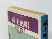 蔵王絶唱 (1979年) (集英社文庫―コバルトシリーズ)