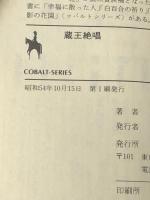 蔵王絶唱 (1979年) (集英社文庫―コバルトシリーズ)