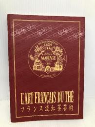 フランス流紅茶芸術 マリアージュ・フレール マリアージュ・フレール