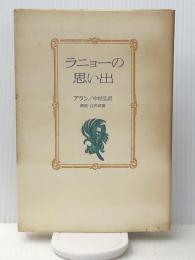 ラニョーの思い出 (1980年)　  白井 成雄