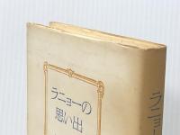 ラニョーの思い出 (1980年)　  白井 成雄