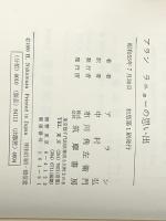 ラニョーの思い出 (1980年)　  白井 成雄