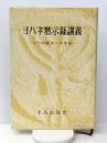 ヨハネ黙示録講義: 七つの教会への手紙　 手島郁郎文庫 手島 郁郎