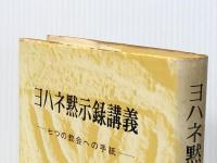 ヨハネ黙示録講義: 七つの教会への手紙　 手島郁郎文庫 手島 郁郎