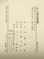 ヨハネ黙示録講義: 七つの教会への手紙　 手島郁郎文庫 手島 郁郎