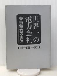 世界一の電力会社―東京電力の実体 (1982年)