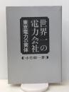 世界一の電力会社―東京電力の実体 (1982年)
