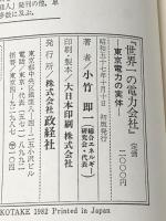 世界一の電力会社―東京電力の実体 (1982年)