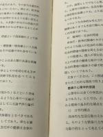 生活緊張の心理学 (1978年) 前野書店 清原 健司