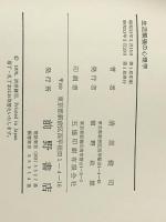 生活緊張の心理学 (1978年) 前野書店 清原 健司