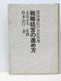 戦略経営の進め方―環境適応の方針管理 (1983年) 青葉出版 持本 志行