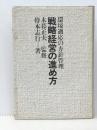 戦略経営の進め方―環境適応の方針管理 (1983年) 青葉出版 持本 志行