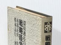 戦略経営の進め方―環境適応の方針管理 (1983年) 青葉出版 持本 志行