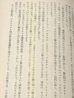 戦略経営の進め方―環境適応の方針管理 (1983年) 青葉出版 持本 志行