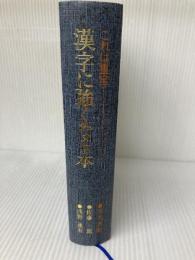 漢字に強くなる本―これは重宝 (1978年)