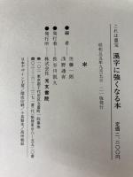 漢字に強くなる本―これは重宝 (1978年)