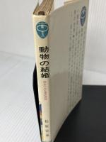動物の結婚―野生に見る愛の表現 (1964年) (ブルーバックス) 講談社 松原 宏遠