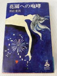 花園への咆哮 (1968年) (ロマン・ブックス) 講談社 黒岩 重吾
