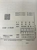 花園への咆哮 (1968年) (ロマン・ブックス) 講談社 黒岩 重吾