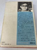 花園への咆哮 (1968年) (ロマン・ブックス) 講談社 黒岩 重吾