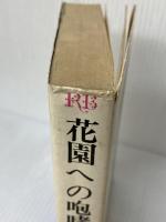 花園への咆哮 (1968年) (ロマン・ブックス) 講談社 黒岩 重吾