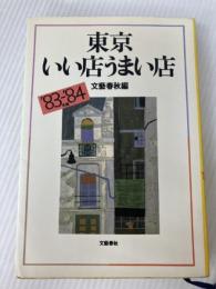 東京いい店うまい店〈1983~1984年版〉 (1982年)