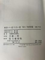 東京いい店うまい店〈1983~1984年版〉 (1982年)