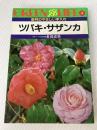ツバキ・サザンカ―毎月のやさしい手入れ (1981年) (グリーンライフ)