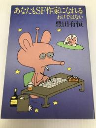あなたもSF作家になれるわけではない 徳間書店 豊田有恒