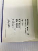 あなたもSF作家になれるわけではない 徳間書店 豊田有恒